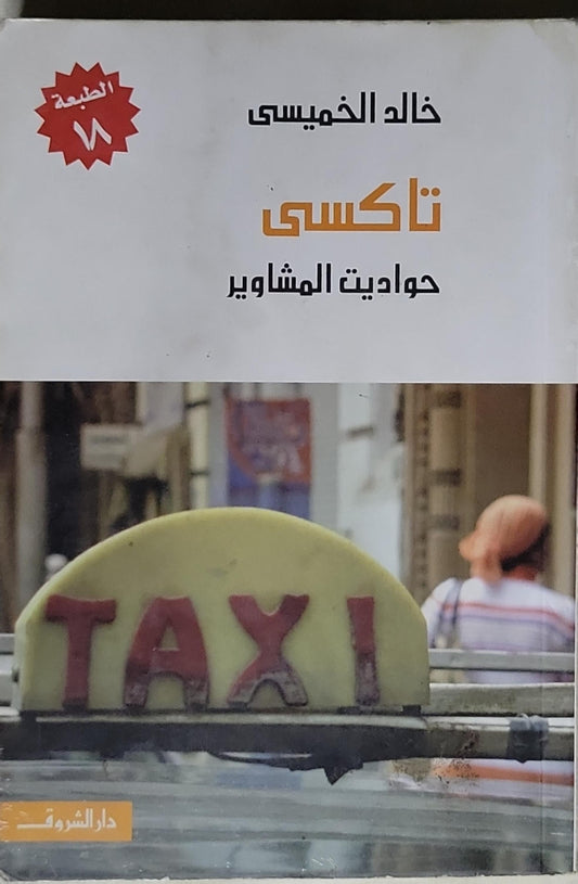 تاكسي: حواديت المشاوير (الطبعة 18) - خالد الخميسي