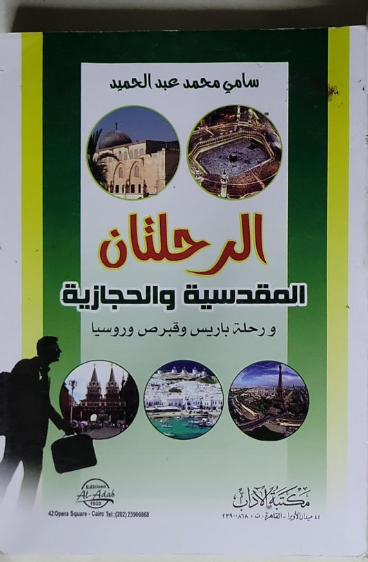 الرحلان: المقدسية والحجازية ورحلة باريس وقبرص وروسيا - سامي محمد عبد الحميد