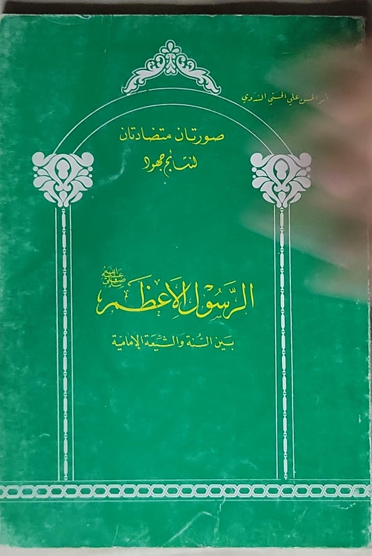 الرسول الأعظم: بين السنة والشيعة الإمامية