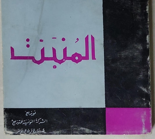 المنبت