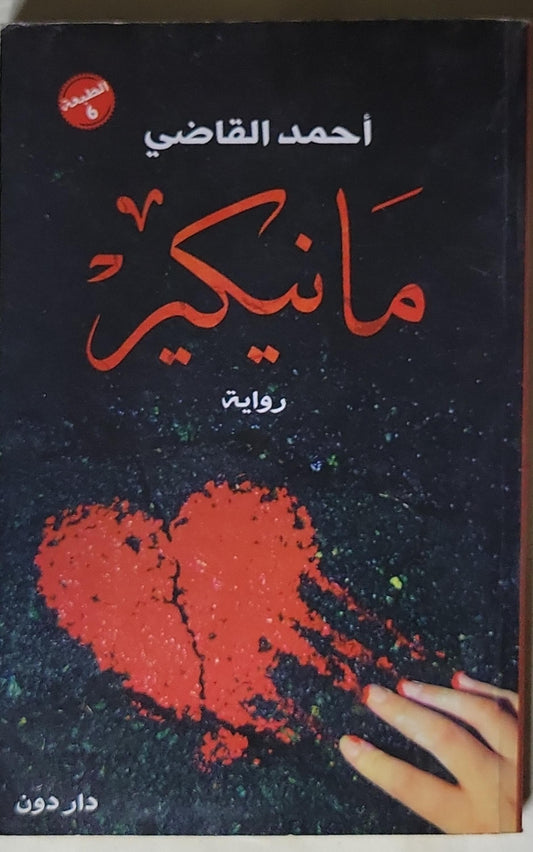 مانيكير: الطبعة 6 - أحمد القاضي