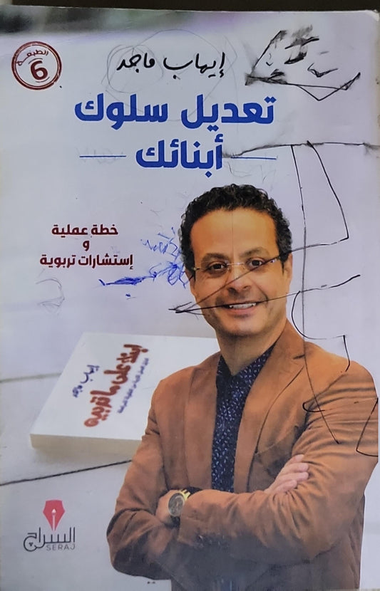 تعديل سلوك أبنائك: خطة عملية و إستشارات تربوية - إيهاب ماجد