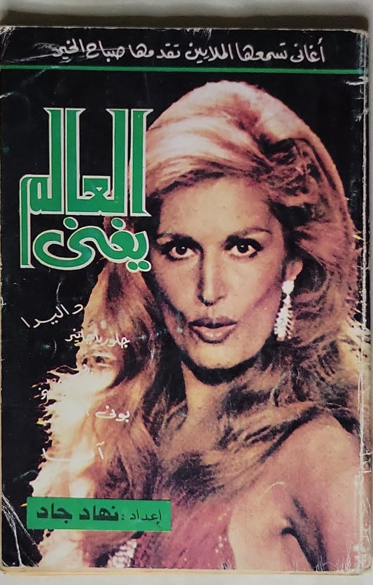 العالم يغني - نهاد جاد