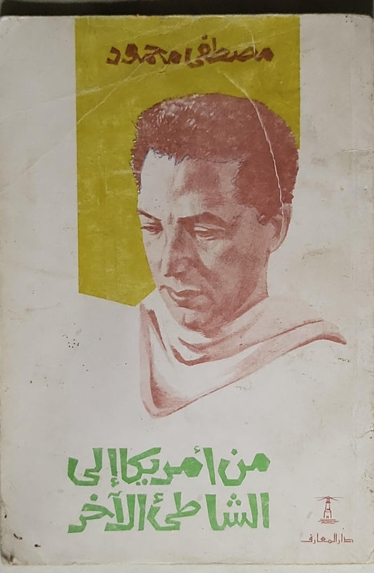 من أمريكا إلى الشاطئ الآخر - مصطفى محمود