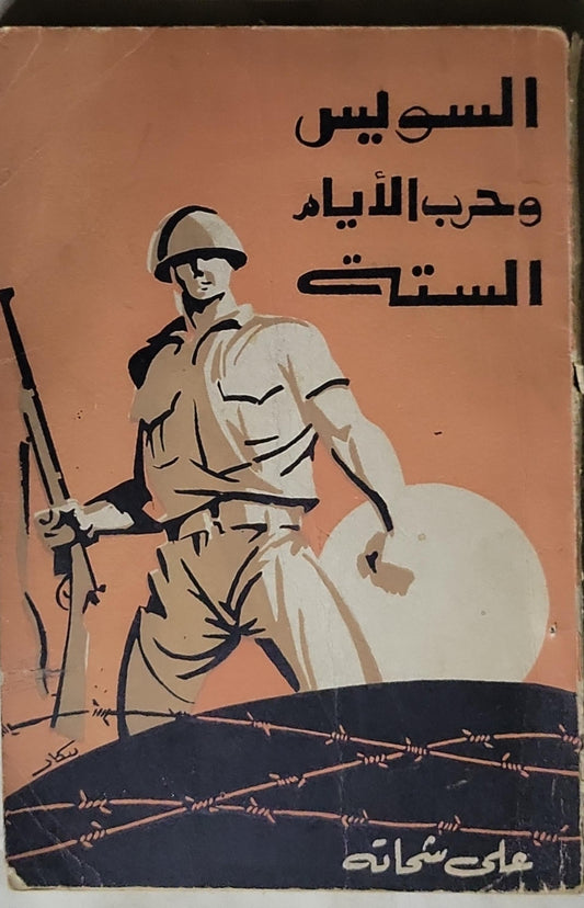 السويس وحرب الأيام الستة