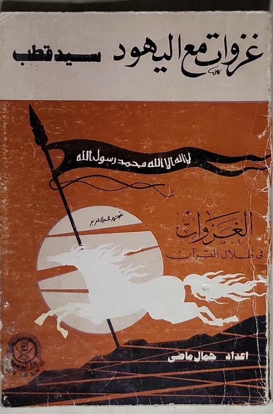 غزوات اليهود - سيد قطب