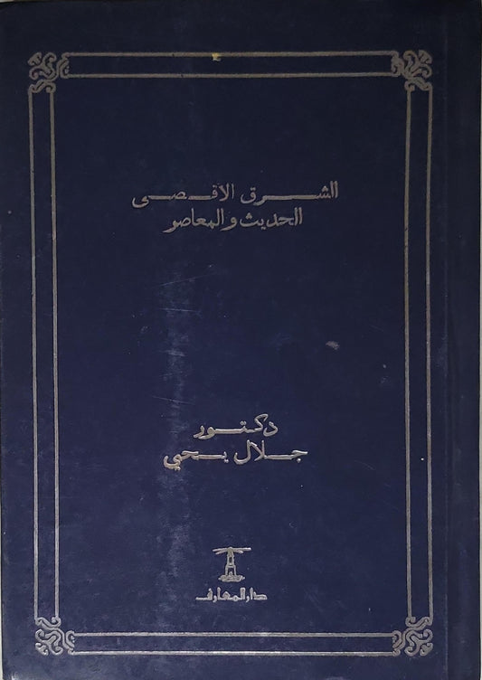 الشرق الأقصى الحديث والمعاصر - دكتور جلال يحيى