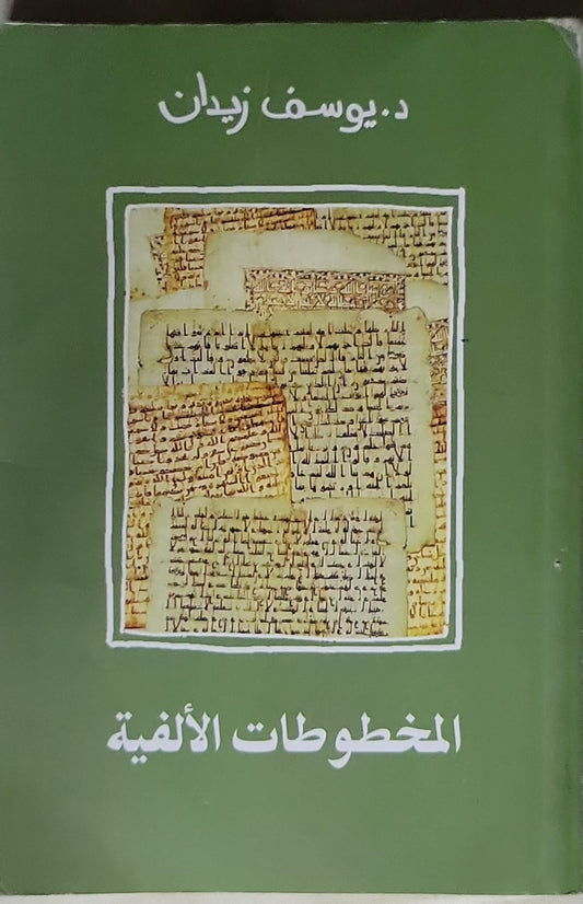 المخطوطات الألفية - د. يوسف زيدان