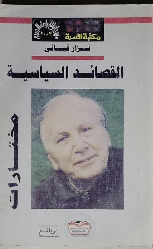 القصائد السياسية - نزار قباني