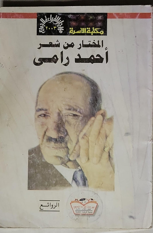 المختار من شعر أحمد رامي - أحمد رامي