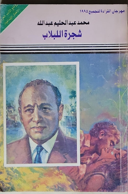 شجرة اللبلاب - محمد عبد الحليم عبد الله