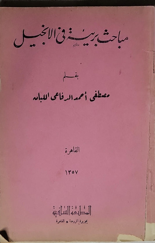 مباحث بيّنة في الإنجيل - مصطفى أحمد الرفاعي الدبابه