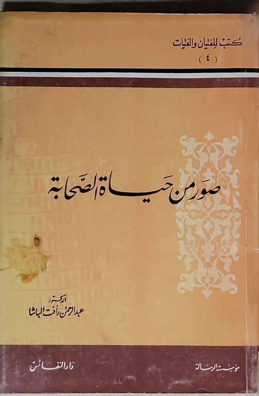 صور من حياة الصحابة - الدكتور عبد الرحمن رأفت الباشا