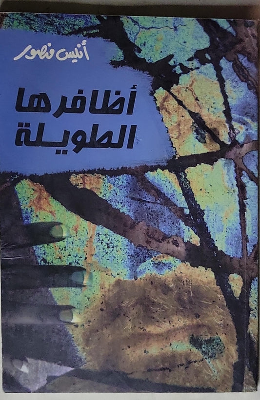 أظافرها الطويلة - أنيس منصور