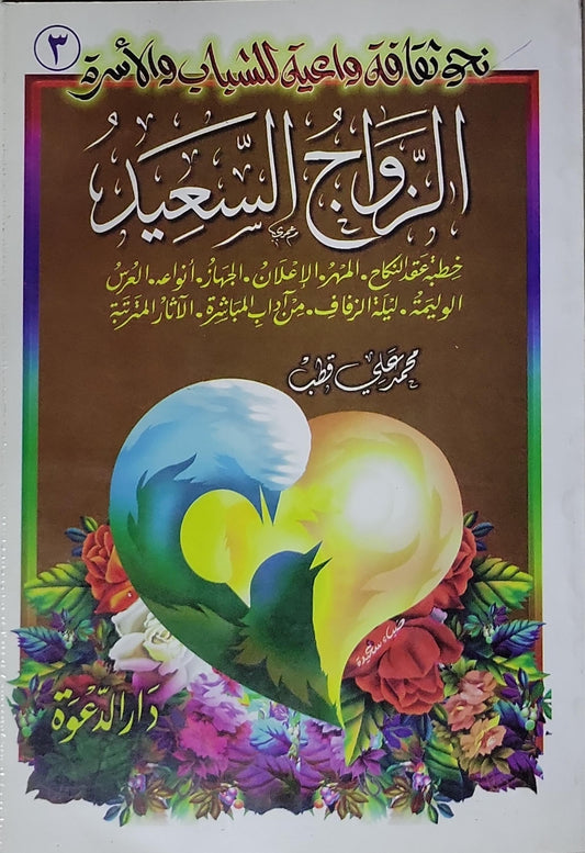 الزواج السعيد: نحو ثقافة ووعية للشباب والأسرة
خطب عقد النكاح، المهر، الإعلان، الجِهاز، أنواع العرس، الوليمة، ليلة الزفاف، من آداب المبايعة، الآثار المترتبة - محمد علي قطب