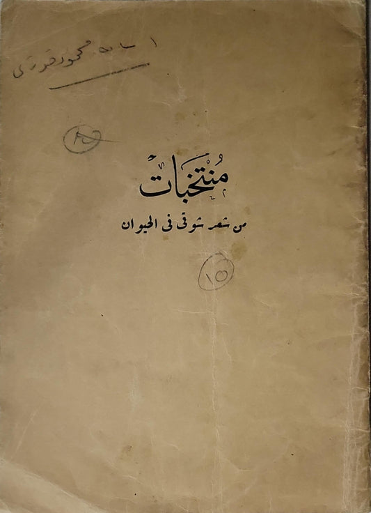 منتخبات: من شعر شوقي في الحيوان