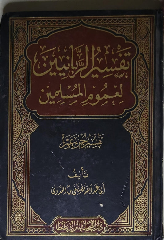 تفسير الربانيين لعموم المسلمين -تفسير جزء عمر