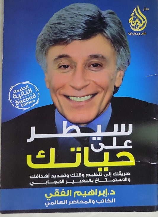 سيطر على حياتك: طريقك إلى تنظيم وقتك وتحديد أهدافك والاستمتاع بالتغير الإيجابي - د. إبراهيم الفقي