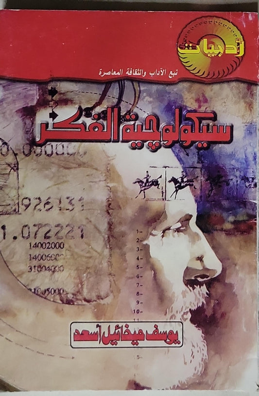 سيكولوجية الفكر - يوسف ميخائيل أسعد