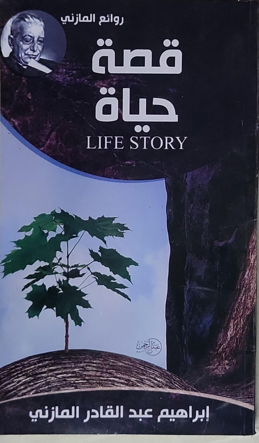 قصة حياة: LIFE STORY - إبراهيم عبد القادر المازني