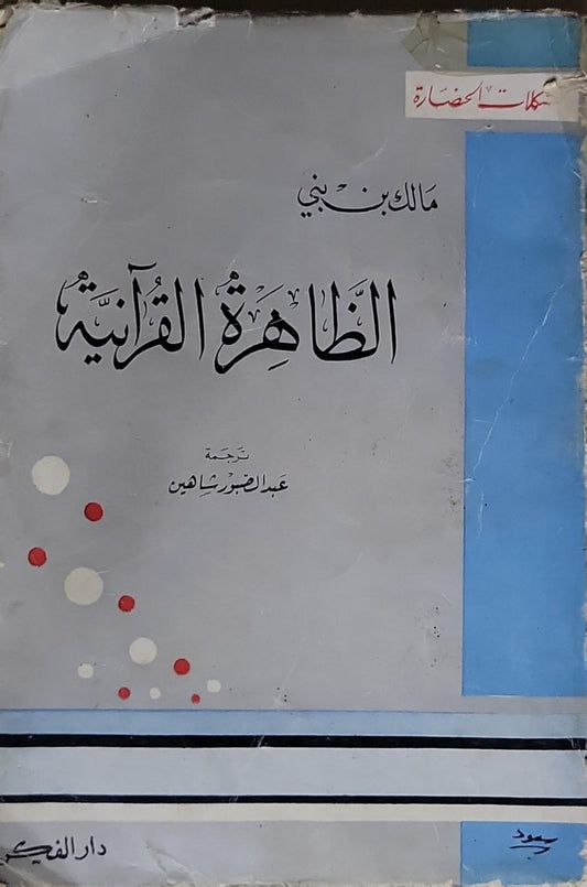 الظاهرة القرآنية - مالك بن نبي