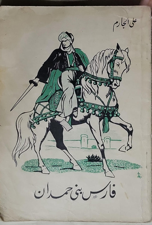 فارس بني حمدان - علي الجارم