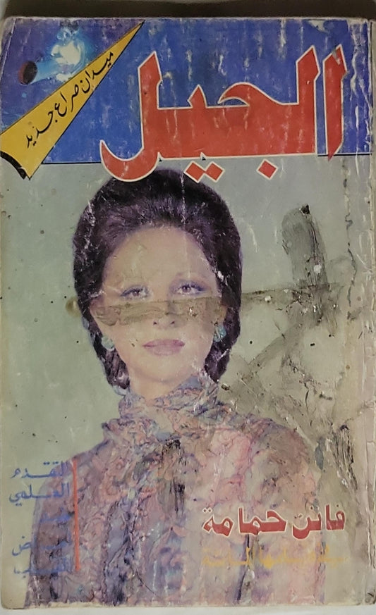 الجبل - فاتن حمامة
