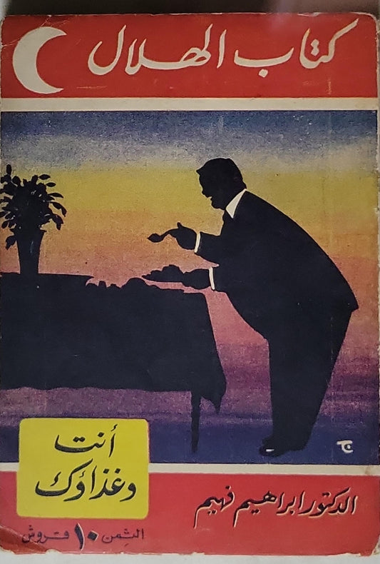 أنت وغذاؤك - الدكتور ابراهيم نهيّم