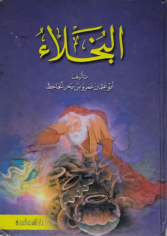 البخلاء - أبو عثمان عمرو بن بحر الجاحظ