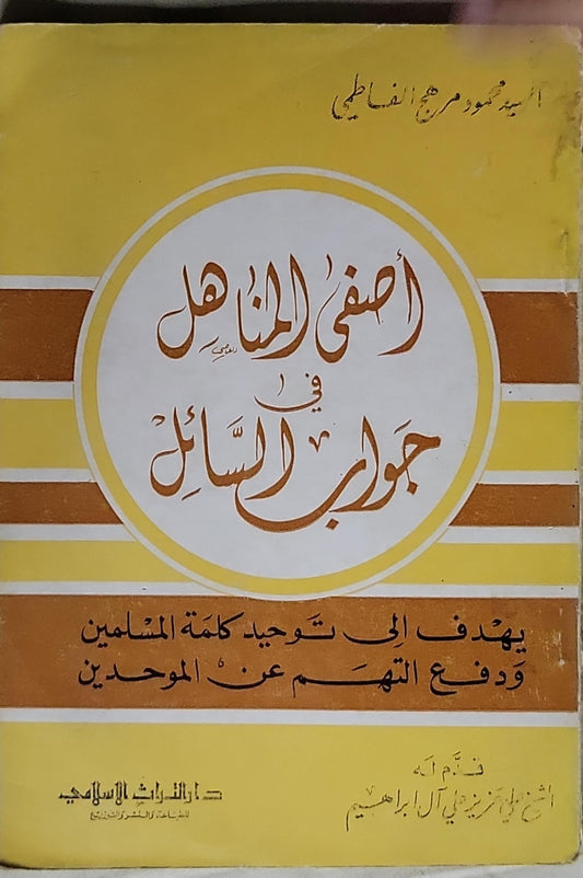 أصفى المناهل في جواب السائل: يهدف إلى توحيد كلمة المسلمين ودفع التهم عن الموحدين