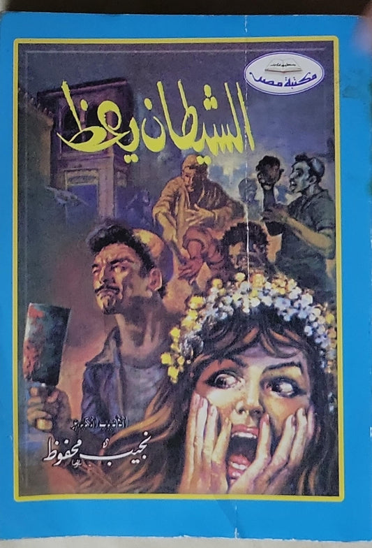الشيطان يعظ - نجيب محفوظ