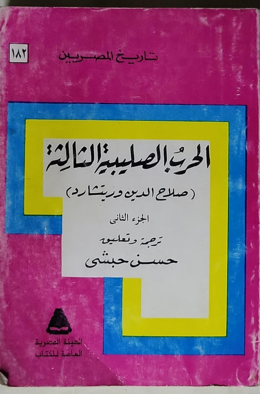 الحرب الصليبية الثالثة: (صلاح الدين وريتشار) الجزء الثاني - حسن حبشي