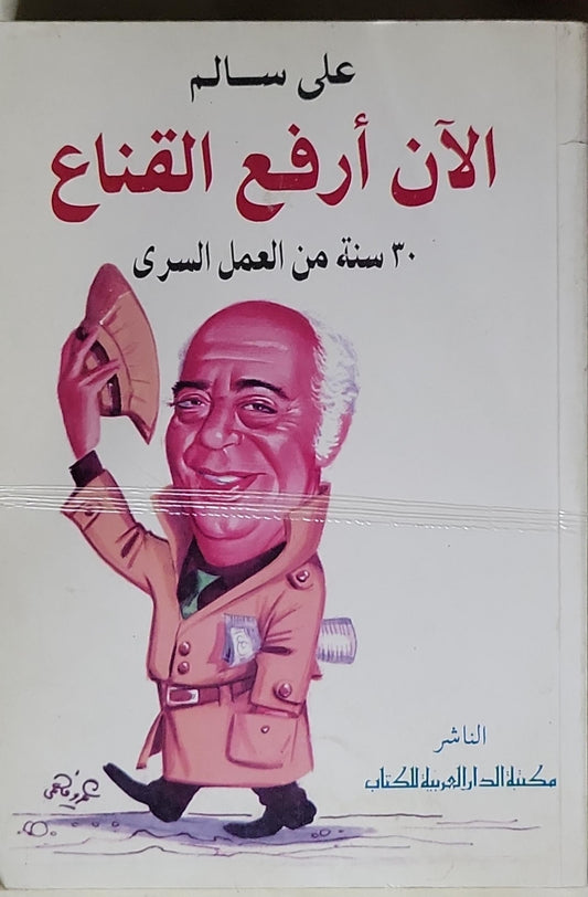 الآن أرفع القناع: ٣٠ سنة من العمل السري - علي سالم
