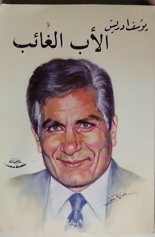 الأب الغائب - يوسف إدريس
