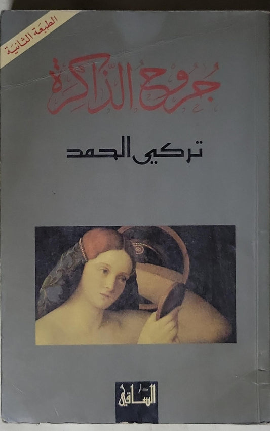 جروح الذاكرة: الطبعة الثانية - تركي الحمد