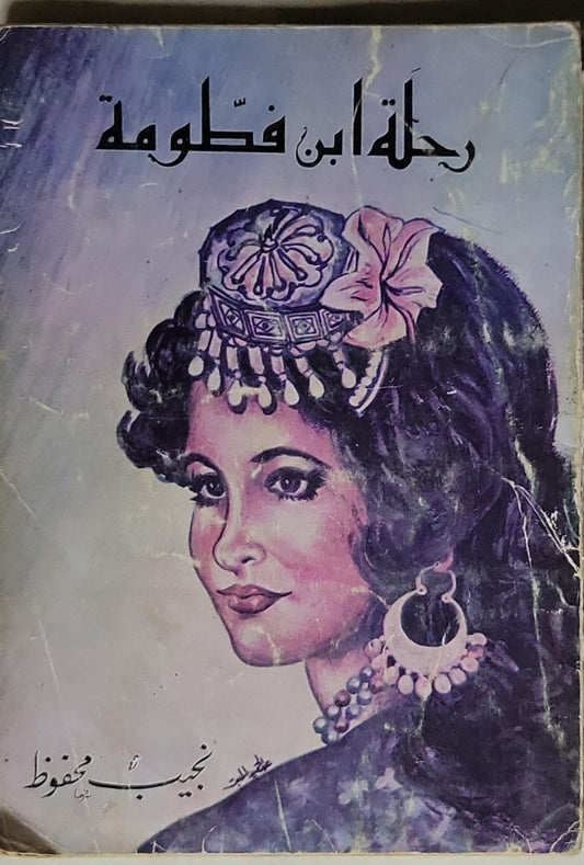 رحلة ابن فطوطة - نجيب محفوظ