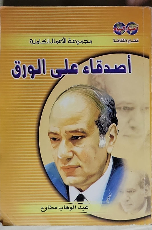 أصدقاء على الورق: مجموعة الأعمال الكاملة - عبد الوهاب مطاوع