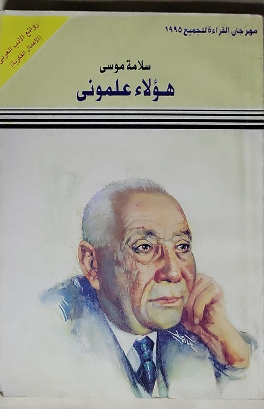 هؤلاء علمنوني: مهرجان القراءة للجميع 1995 - سلامة موسى