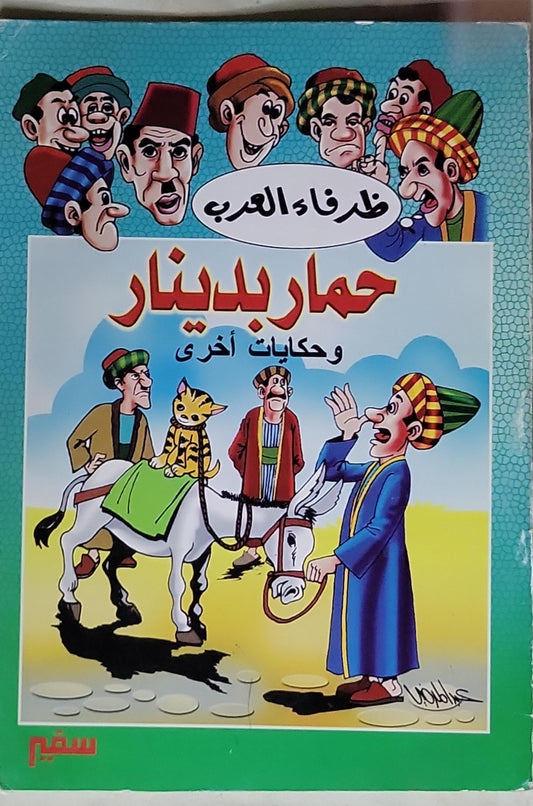 حمار بدينار: وحكايات أخرى