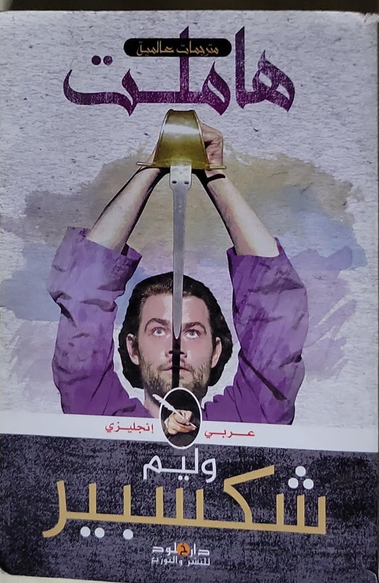 هاملت: مترجمات عالمية - عربي إنجليزي - وليم شكسبير
