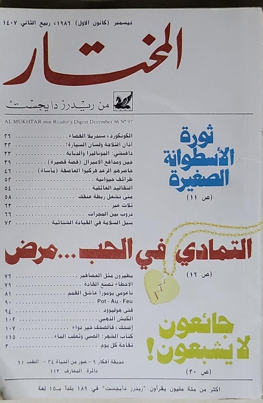 المختار: من ريدرز دايجست - AL MUKHTAR min Reader's Digest December 86 N°97 (ديسمبر 1986)