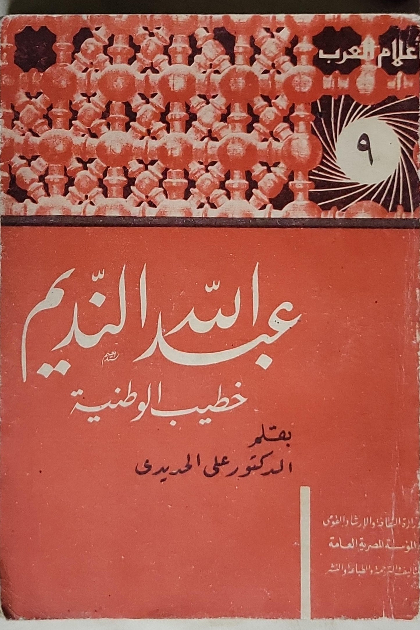 عبد النديم: خطيب الوطنية - الدكتور على الميدى