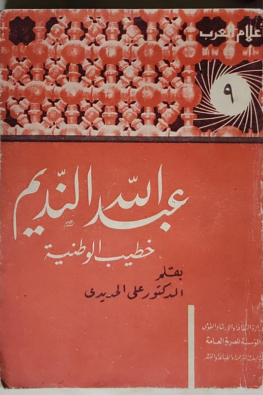 عبد النديم: خطيب الوطنية - الدكتور على الميدى