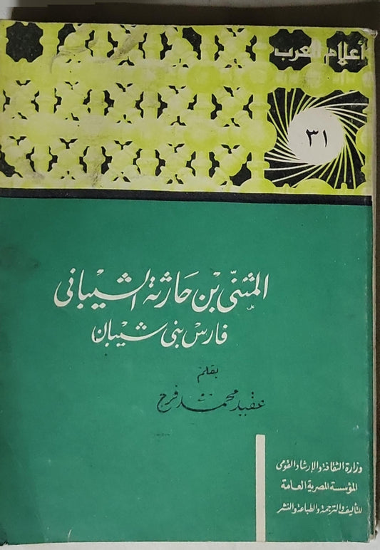 المثنى بن حارثة الشيباني فارس بني شيبان - نفيد محمد فرج