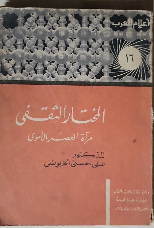 المختار الثقفى: مرآة العصر الأموي - علي حسني المنوفي