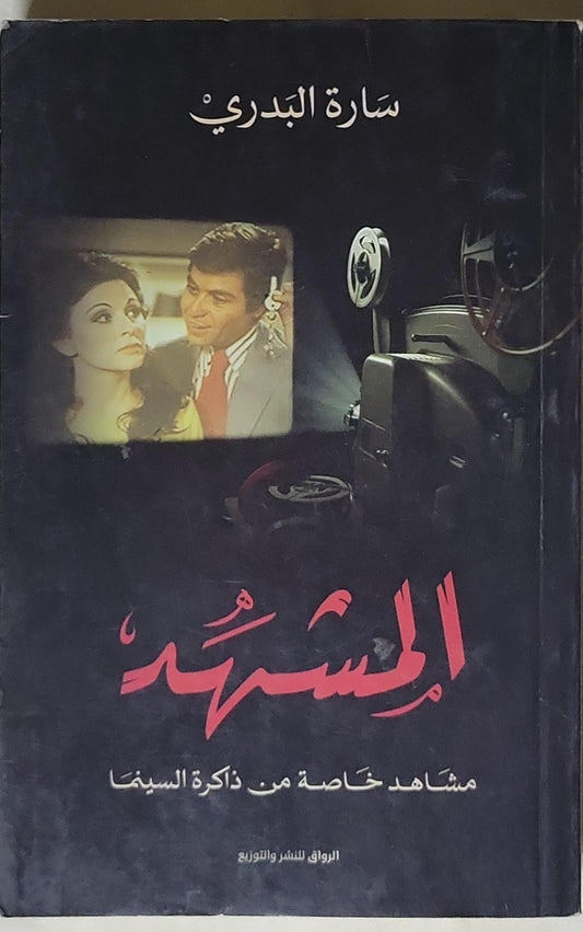 المشهد: مشاهد خاصة من ذاكرة السينما - سارة البدري