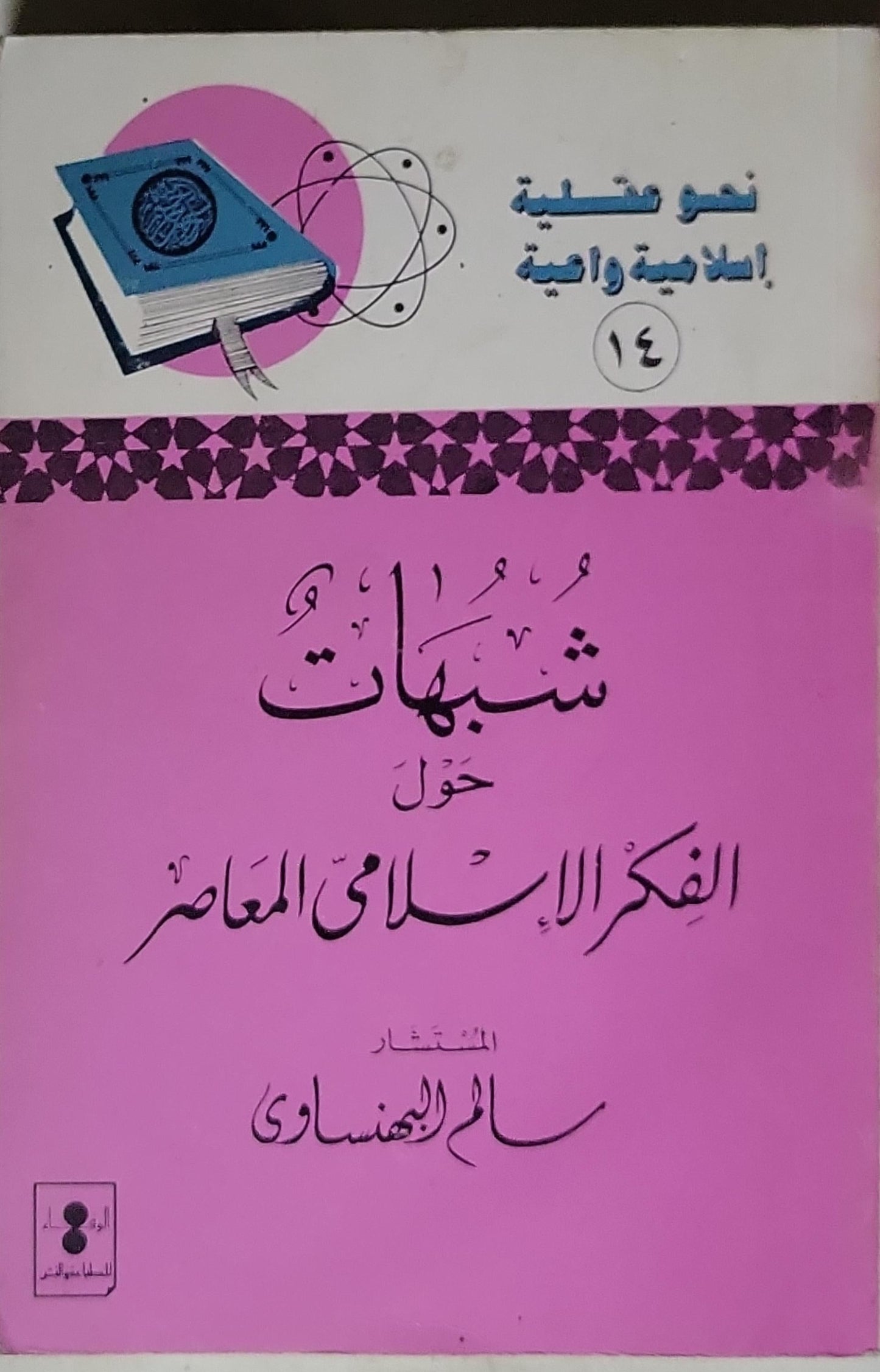 شبهات حول الفكر الإسلامي المعاصر: نموذجية إسلامية واعية 14 - المستشار سالم البهنساوى