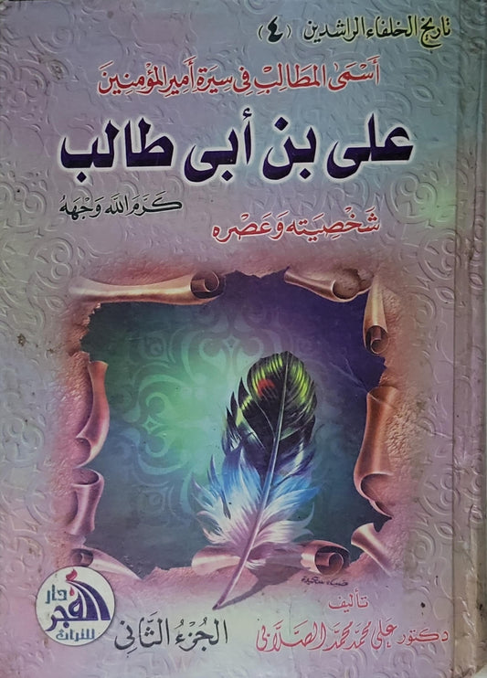 علي بن أبي طالب: أسمى المطالب في سيرة أمير المؤمنين شخصيته وعصره - دكتور علي محمد الصلابي