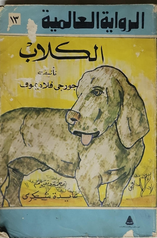 الكلاب: الرواية العالمية - 13 - جورجى فلاديموف