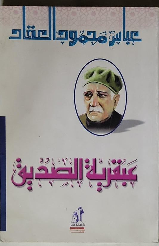 عبقرية الصديق - عباس محمود العقاد